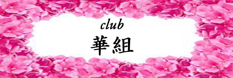 club 華組 