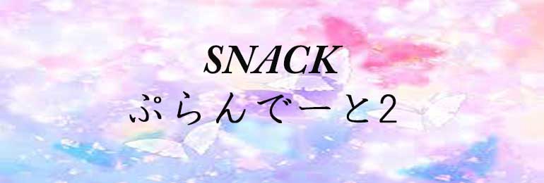 SNACK ぷらんでーと2