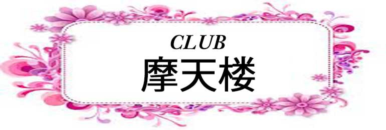 club 摩天楼