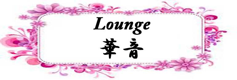 Lounge 華音