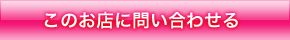 このお店に問い合わせる