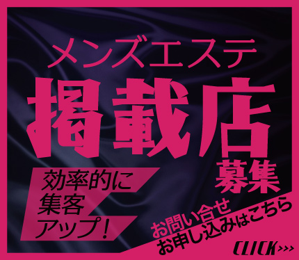 メンズエステ店情報　高収入・短期集中・体験入店 etc 「安心」「安定」のある募集が集中！　詳しくはこちら