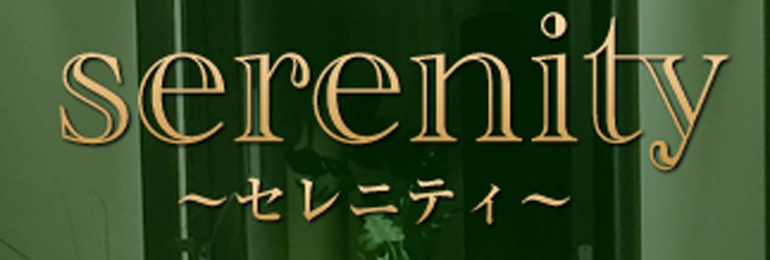 Serenity～セレニティ～