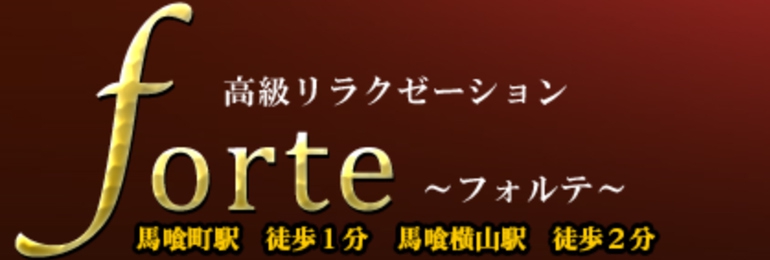 forte～フォルテ～
