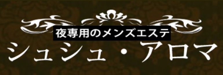 シュシュ・アロマ