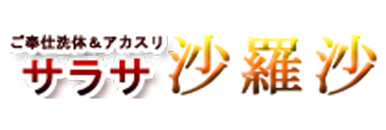 沙羅沙～サラサ～