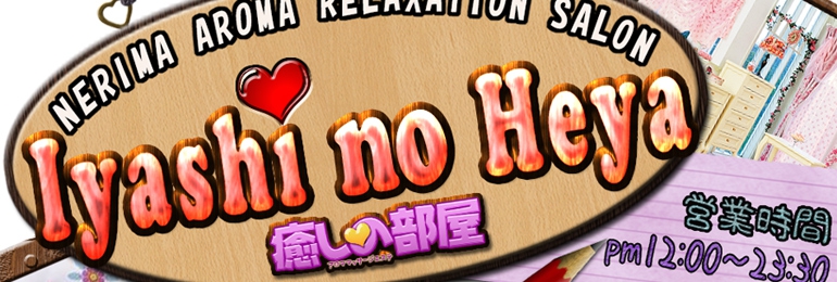 練馬 癒しの部屋