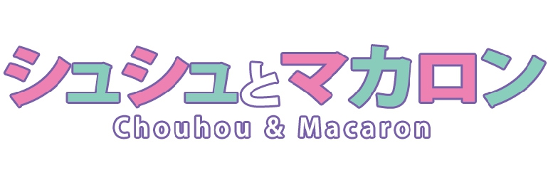 シュシュとマカロン