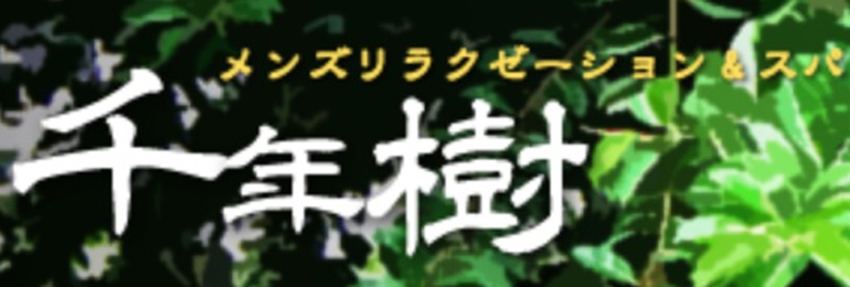 千年樹 -せんねんじゅ-