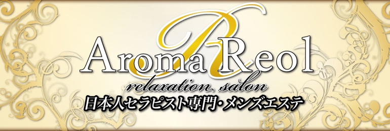 Aroma Reol -アロマレオル-