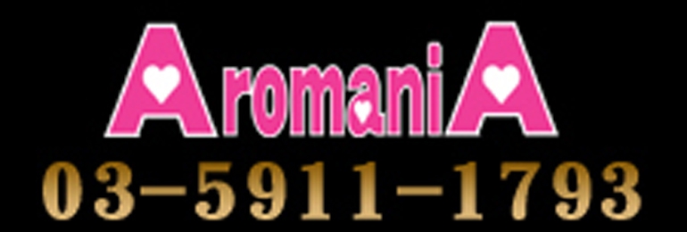 AROMANIA～アロマニア