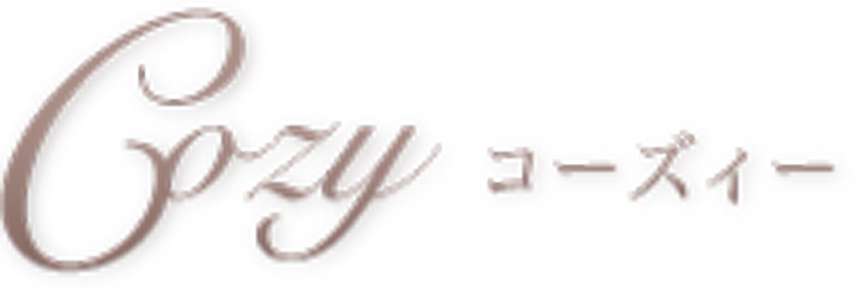 Cozy コーズィー   