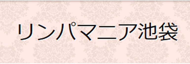 リンパマニア池袋