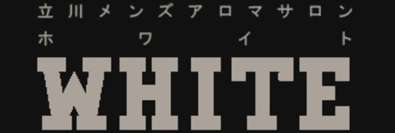 立川メンズエステ WHITE-ホワイト-