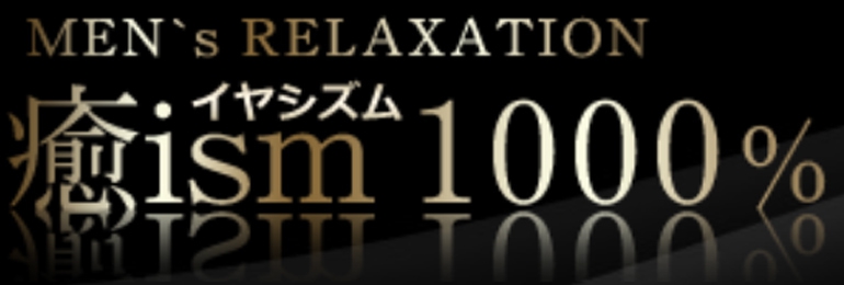 癒ism（イヤシズム）1000%