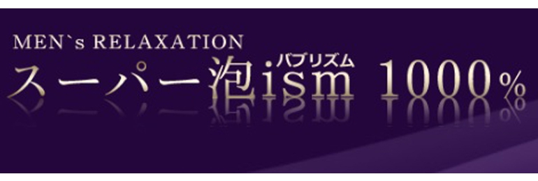 スーパー泡ism1000% -バブリズム-