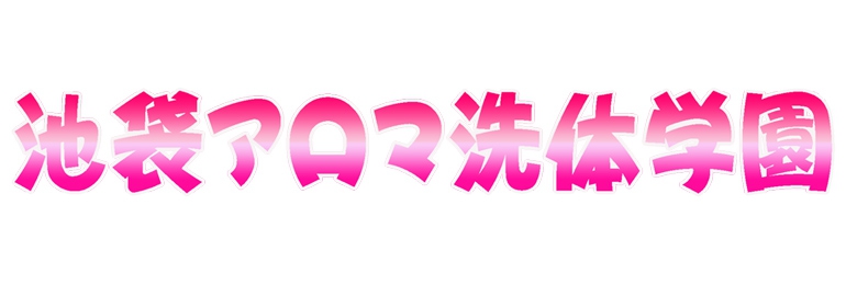 池袋アロマ洗体学園