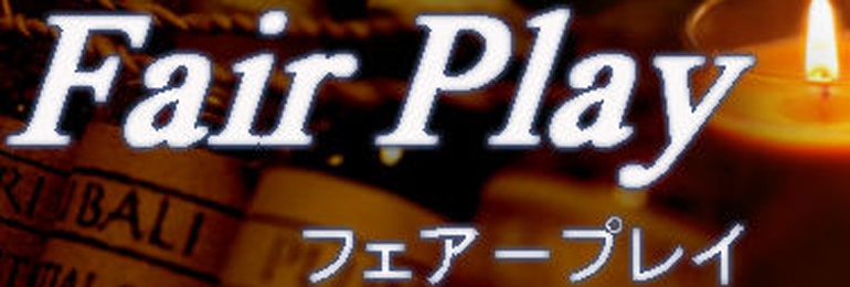 Fair Play～フェアープレイ～