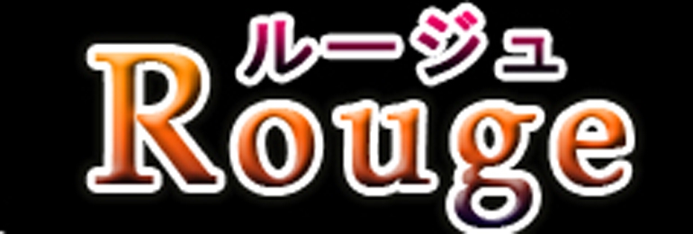 ルージュ～Rouge～