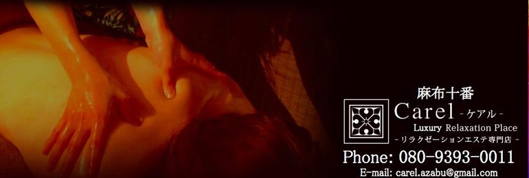 carel~ケアル麻布十番店&白金高輪