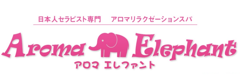 Aroma Elephant～アロマエレファント
