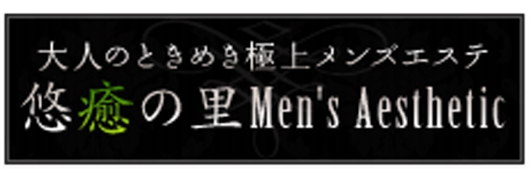 悠癒の里 ～ゆうゆのさと～