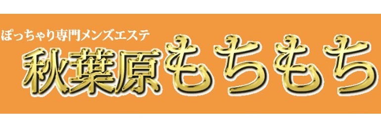 秋葉原もちもち