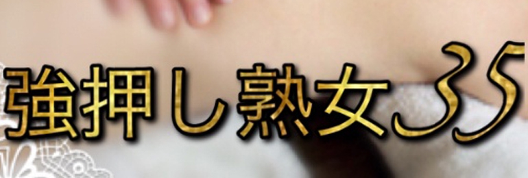 強押し＆タイ古式熟女35 ～サーティファイブ～