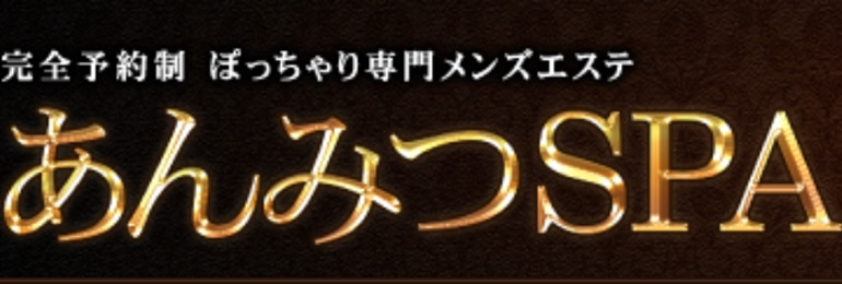 あんみつSPA
