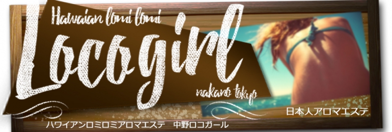 中野 Locogirl-ロコガール-