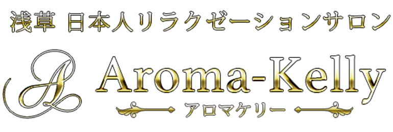 Aroma Kelly アロマケリー