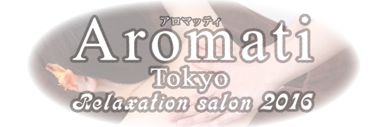 Aromati～アロマッティ～