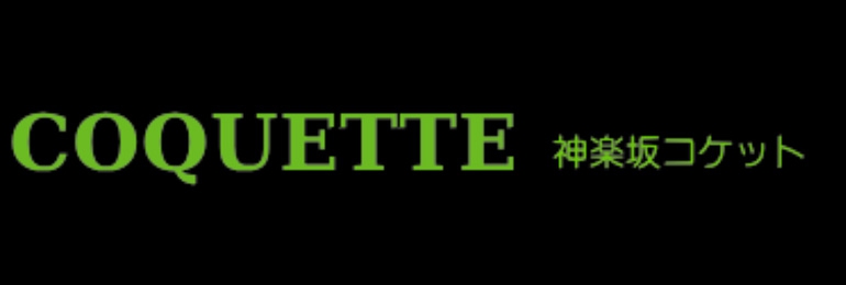 COQUETTE　神楽坂コケット