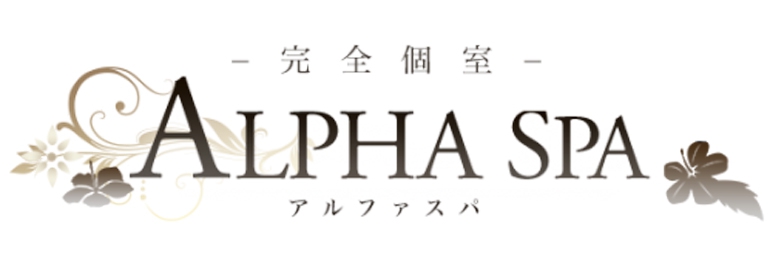 ALPHA SPA～アルファスパ