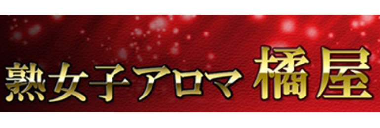 熟女子アロマ 橘屋