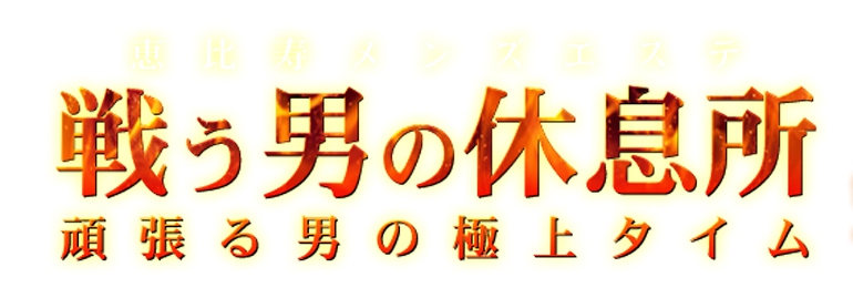 戦う男の休息所