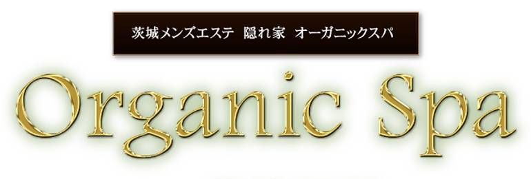 オーガニックスパ