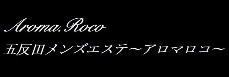 Aroma Roco～アロマロコ～