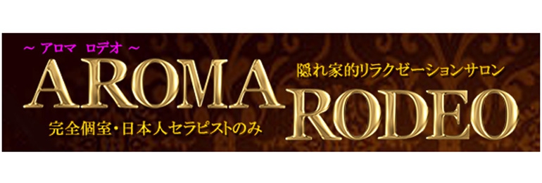 アロマロデオ