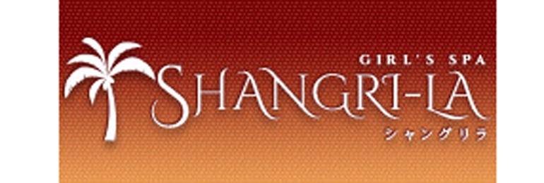 Shangri-La～シャングリラ～