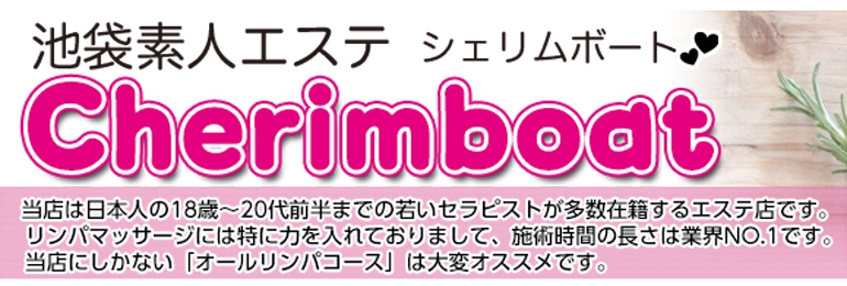 池袋素人エステ Cherim boat（シェリム ボート）
