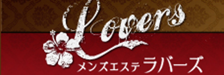 Lovers ラバーズ