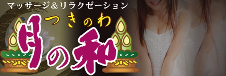 月の和～つきのわ～