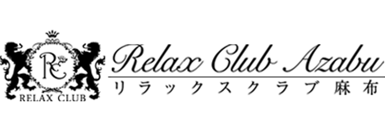 リラックスクラブ麻布