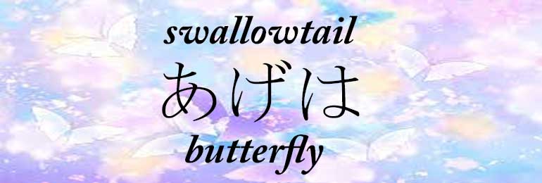 あげはswallowtail butterfly