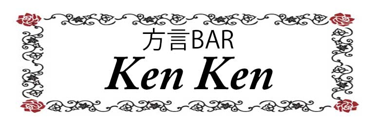 方言BAR　Ken Ken